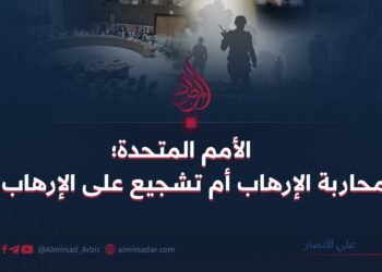 الأمم المتحدة؛ محاربة الإرهاب أم تشجيع على الإرهاب؟