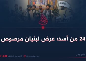 24 من أسد؛ عرض لبنيان مرصوص!