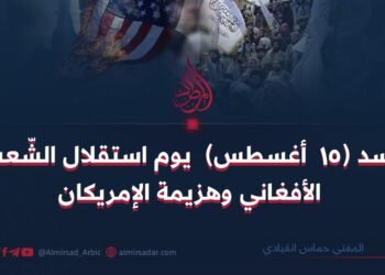 ٢٤ أسد (۱۵أغسطس)  يوم استقلال الشّعب الأفغاني وهزيمة الإمريكان!