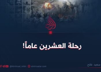 رحلة العشرين عاماً!