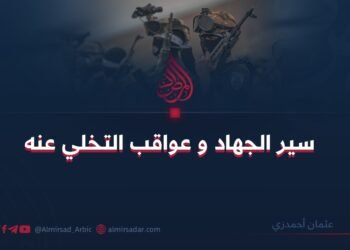 سير الجهاد و عواقب التخلي عنه!