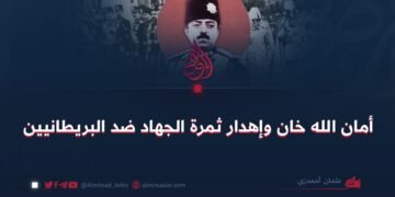 أمان الله خان وإهدار ثمرة الجهاد ضد البريطانيين