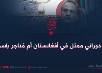 آصف دوراني ممثل في أفغانستان أم مُتاجر باسمها؟!