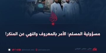 مسؤولية المسلم: الأمر بالمعروف والنهي عن المنكر!