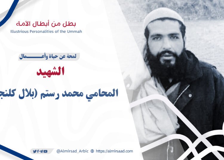 لمحة عن حياة وأعمال الشهيد المحامي محمد رستم (بلال كلنجاري) تقبله الله