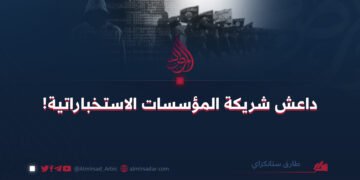 داعش شريكة المؤسسات الاستخباراتية!