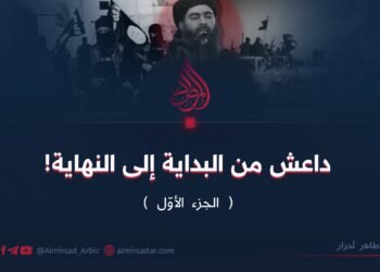 داعش من البداية إلى النهاية!