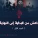 داعش من البداية إلى النهاية!