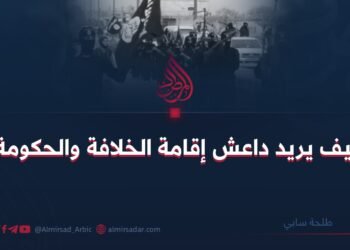 كيف يريد داعش إقامة الخلافة والحكومة؟
