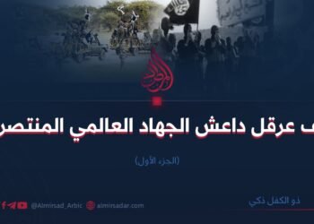 كيف عرقل داعش الجهاد العالمي المنتصر؟! الجزء الأول