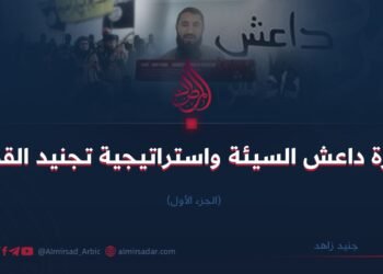 ظاهرة داعش السيئة واستراتيجية تجنيد القوات !