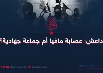 داعش: عصابة مافيا أم جماعة جهادية؟