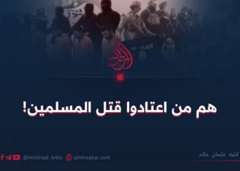 هم من اعتادوا قتل المسلمین