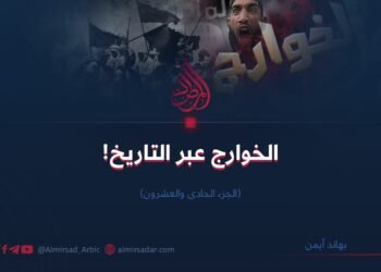 الخوارج عبر التاريخ!