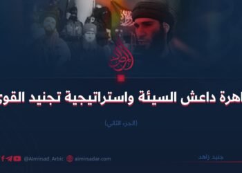 ظاهرة داعش السيئة واستراتيجية تجنيد القوى | الجزء الثاني