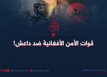 قوات الأمن الأفغانية ضد داعش!