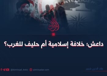 داعش؛ خلافة إسلامية أم حليف للغرب؟