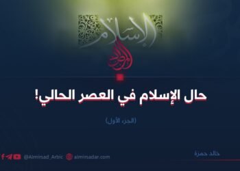 حال الإسلام في العصر الحالي!