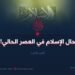 حال الإسلام في العصر الحالي!