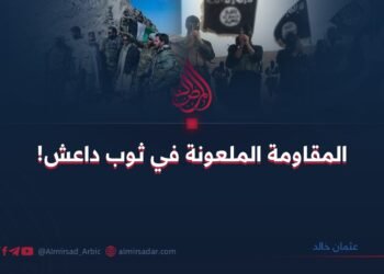 المقاومة الملعونة في ثوب داعش!