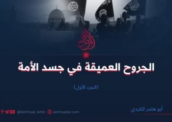 الجروح العميقة في جسد الأمة | الجزء الأول