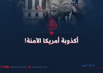 أكذوبة أمريكا الآمنة!