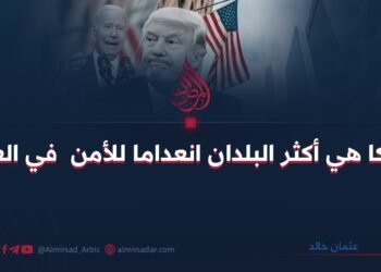 أمريكا هي من أكثر البلدان انعداما للأمن في العالم! بقلم:عثمان خالد