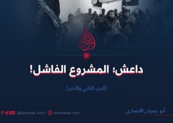 داعش؛ المشروع الفاشل  (الجزء الثاني والأخير)  أبو رضوان الأنصاري