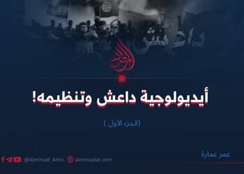 أيديولوجية داعش وتنظيمه | الجزء الأول