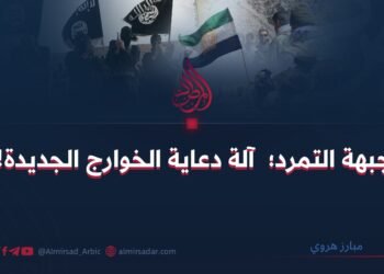 جبهة التمرد؛  آلة دعاية الخوارج الجديدة!