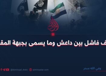 تحالف فاشل بين داعش وما يسمى بجبهة المقاومة