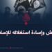 داعش وإساءة استغلاله للإسلام!