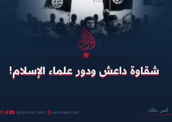 شقاوة داعش ودور علماء الإسلام!