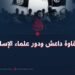 شقاوة داعش ودور علماء الإسلام!