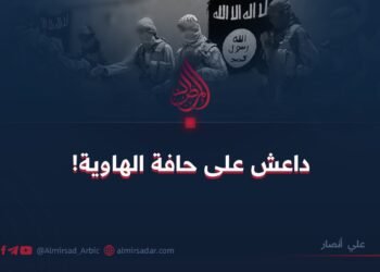 داعش على حافة الهاوية!