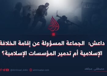 داعش؛ الجماعة المسؤولة عن إقامة الخلافة الإسلامية أم تدمير المؤسسات الإسلامية؟ 