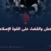 داعش والقضاء على القوة الإسلامية