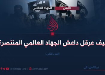 كيف عرقل داعش أمام الجهاد العالمي المنتصر؟!