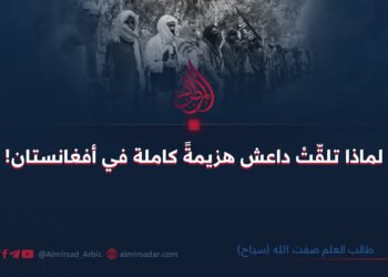 لماذا تلقّتْ داعش هزيمةً كاملة في أفغانستان!