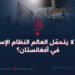 لماذا لا يتحمّل العالم النظام الإسلامي في أفغانستان؟