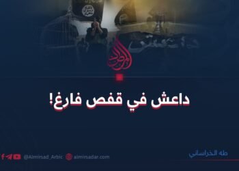 داعش في قفص فارغ!