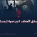 داعش تحقق الأهداف السياسية للمستشرقين!