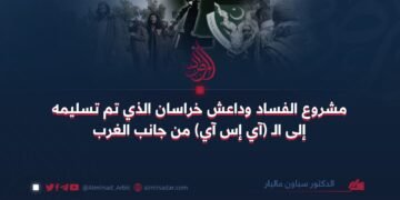 مشروع الفساد وداعش خراسان الذي تم تسليمه إلى الـ (آي إس آي) من جانب الغرب