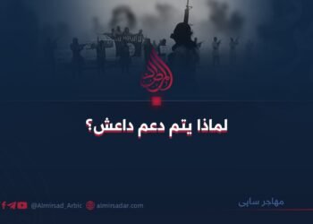 لماذا يتم دعم داعش؟