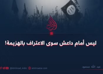 ليس أمام داعش سوى الاعتراف بالهزيمة!