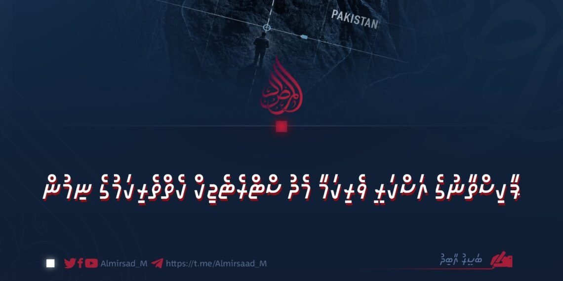 ޕާކިސްތާނުގެ އަސްކަރީ ވެރިކަމާ މެދު ސްޓްރެޓެޖިކް ކެތްތެރިކަމުގެ ނިމުން