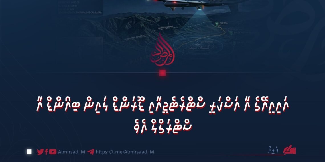 އައިއީއޭގެ އާ އަސްކަރީ ސްޓްރެޓެޖީއާއި ޑޫރަންޑް ލައިން ބިއޯންޑް އާ ސްޓްރަގްލް އެވެ   ފަރީދު