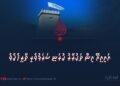 އައިއީއޭ އިން ތަކުރާރު ކުރަނީ ޝަރަފުވެރި ތާރީޚެކެވެ
