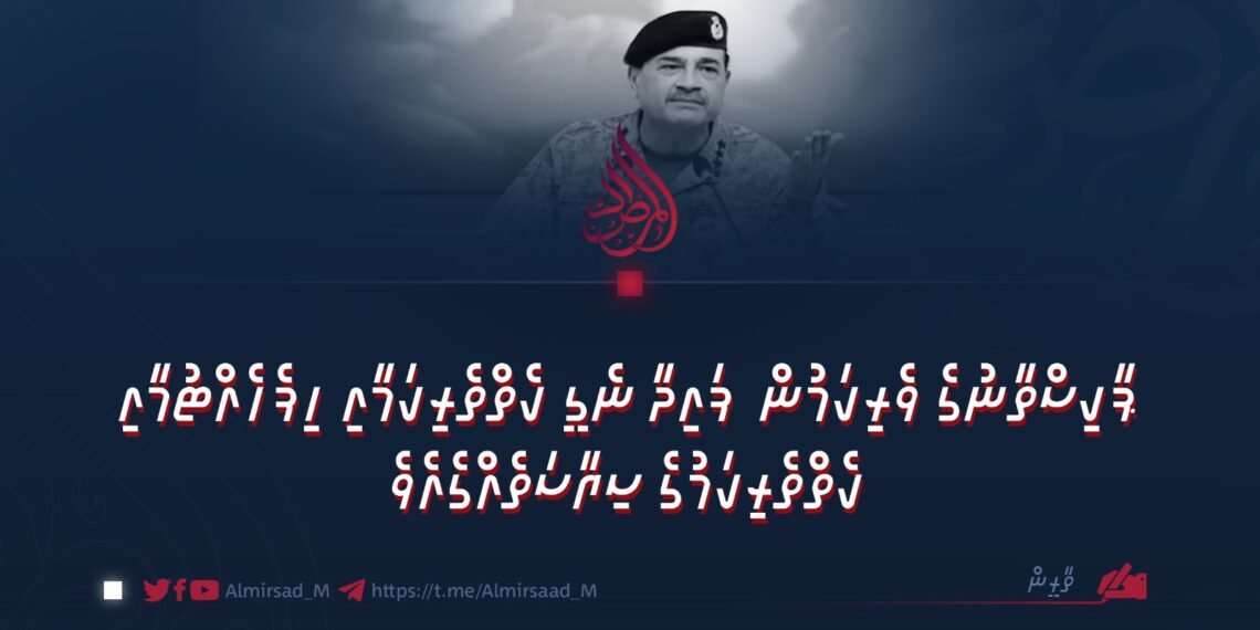 ޕާކިސްތާނުގެ ވެރިކަމުން ފައިދާ ނެގީ ކެތްތެރިކަމާއި ހިފެހެއްޓުމާއި ކެތްތެރިކަމުގެ ސިޔާސަތެއްގެއެވެ