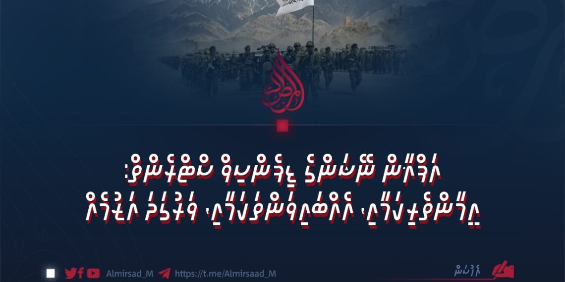 އަފްޣާން ނޭޝަންގެ ޑިފެންސިވް ސްޓްރެންތް: އީމާންތެރިކަމާއި، އެއްބައިވަންތަކަމާއި، ވަރުގަދަ އަޒުމެއް